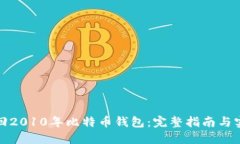 如何找回2010年比特币钱包