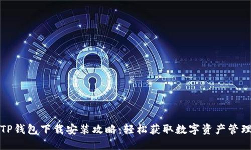 TP钱包下载安装攻略：轻松获取数字资产管理