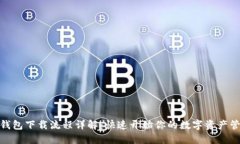 数字币钱包下载流程详解
