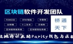 如何高效地将以太坊Pari